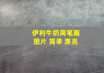 伊利牛奶简笔画图片 简单 漂亮